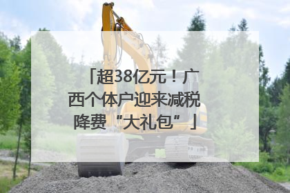 超38亿元！广西个体户迎来减税降费“大礼包”