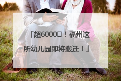 超6000㎡！福州这所幼儿园即将搬迁！