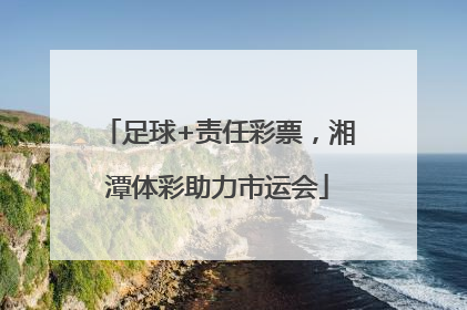 足球+责任彩票，湘潭体彩助力市运会