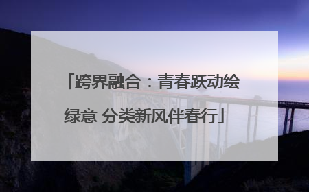 跨界融合：青春跃动绘绿意 分类新风伴春行