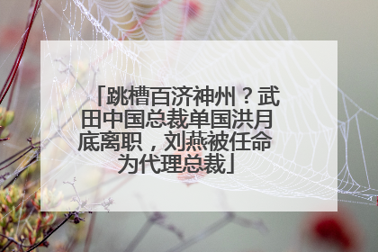 跳槽百济神州？武田中国总裁单国洪月底离职，刘燕被任命为代理总裁