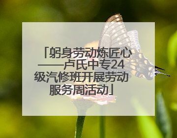 躬身劳动炼匠心——卢氏中专24级汽修班开展劳动服务周活动
