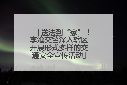 送法到“家”！李沧交警深入辖区开展形式多样的交通安全宣传活动