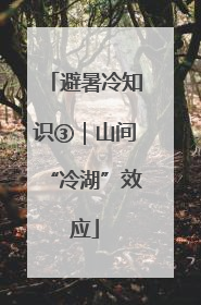 避暑冷知识③｜山间“冷湖”效应