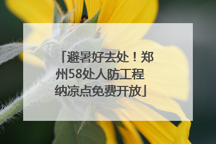 避暑好去处！郑州58处人防工程纳凉点免费开放