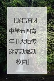 遂昌育才中学五四青年节火炬传递活动燃动校园
