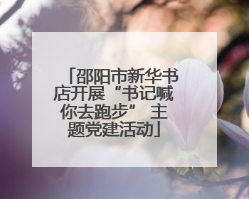 邵阳市新华书店开展“书记喊你去跑步” 主题党建活动