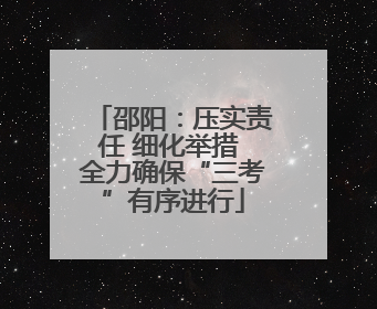 邵阳：压实责任 细化举措 全力确保“三考”有序进行