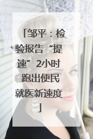 邹平：检验报告“提速”2小时 跑出便民就医新速度