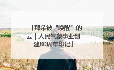 那朵被“唤醒”的云｜人民气象事业创建80周年印记