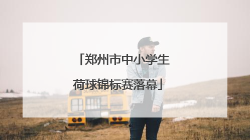 郑州市中小学生荷球锦标赛落幕