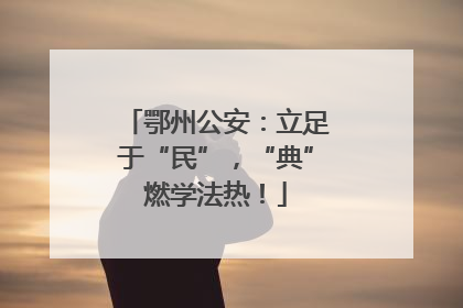 鄂州公安：立足于“民”，“典”燃学法热！