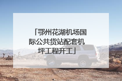 鄂州花湖机场国际公共货站配套机坪工程开工