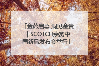 金燕启幕 洞见金贵｜SCOTCH燕窝中国新品发布会举行