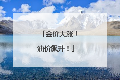 金价大涨！油价飙升！