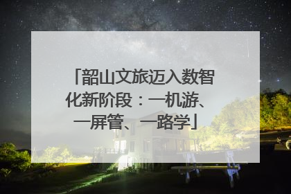 韶山文旅迈入数智化新阶段：一机游、一屏管、一路学