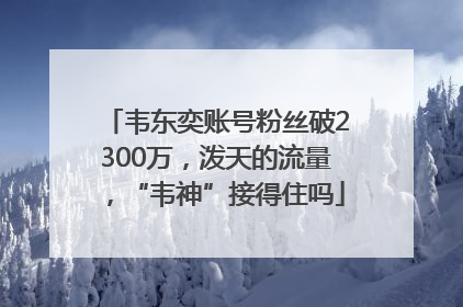 韦东奕账号粉丝破2300万，泼天的流量，“韦神”接得住吗