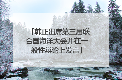 韩正出席第三届联合国海洋大会并在一般性辩论上发言