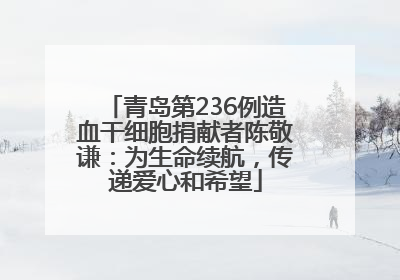 青岛第236例造血干细胞捐献者陈敬谦：为生命续航，传递爱心和希望