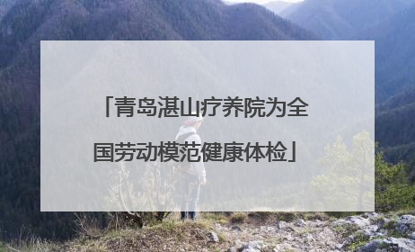 青岛湛山疗养院为全国劳动模范健康体检