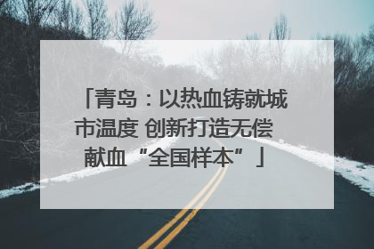 青岛：以热血铸就城市温度 创新打造无偿献血“全国样本”