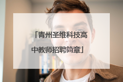 青州圣维科技高中教师招聘简章