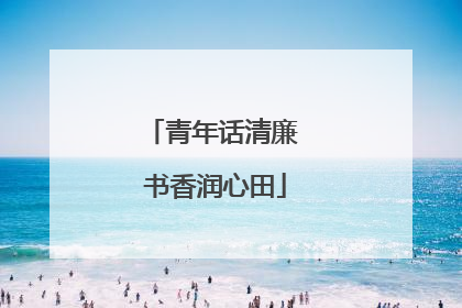青年话清廉 书香润心田