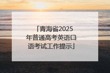 青海省2025年普通高考英语口语考试工作提示