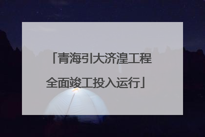 青海引大济湟工程全面竣工投入运行