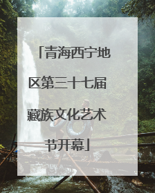 青海西宁地区第三十七届藏族文化艺术节开幕