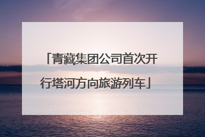 青藏集团公司首次开行塔河方向旅游列车