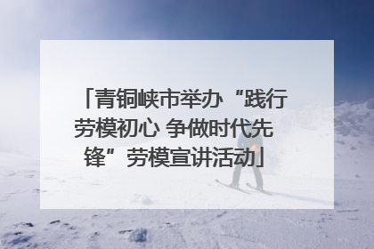青铜峡市举办“践行劳模初心 争做时代先锋”劳模宣讲活动