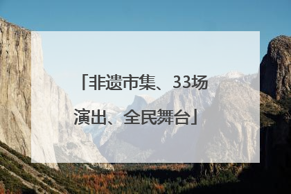 非遗市集、33场演出、全民舞台