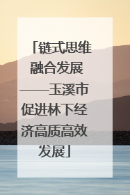 链式思维 融合发展——玉溪市促进林下经济高质高效发展