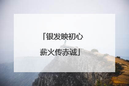 银发映初心 薪火传赤诚