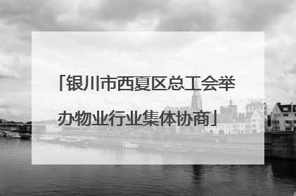 银川市西夏区总工会举办物业行业集体协商