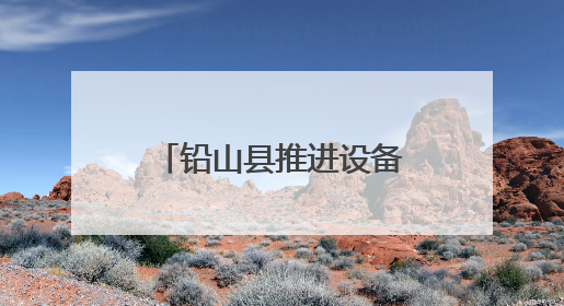 铅山县推进设备补贴政策 助力困难群体创业增收