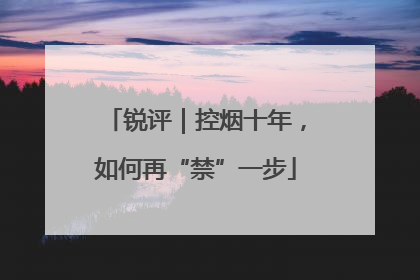 锐评｜控烟十年，如何再“禁”一步