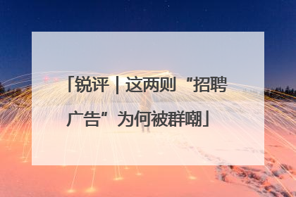 锐评｜这两则“招聘广告”为何被群嘲