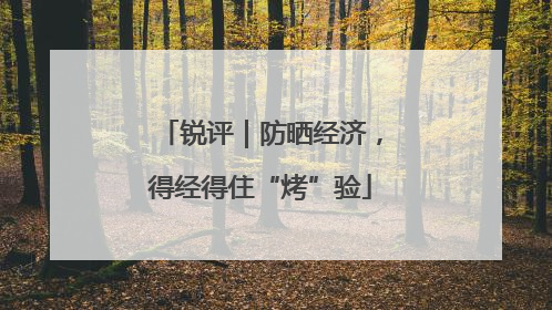 锐评｜防晒经济，得经得住“烤”验