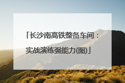 长沙南高铁整备车间：实战演练强能力(图)