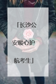 长沙公安暖心护航考生
