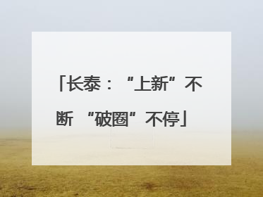 长泰：“上新”不断 “破圈”不停