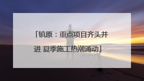 镇原：重点项目齐头并进 夏季施工热潮涌动