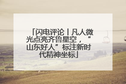 闪电评论丨凡人微光点亮齐鲁星空，“山东好人”标注新时代精神坐标