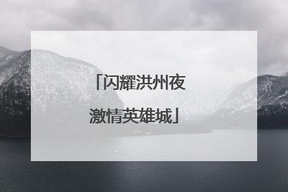 闪耀洪州夜 激情英雄城