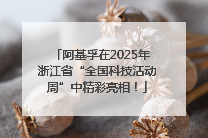 阿基孚在2025年浙江省“全国科技活动周”中精彩亮相！