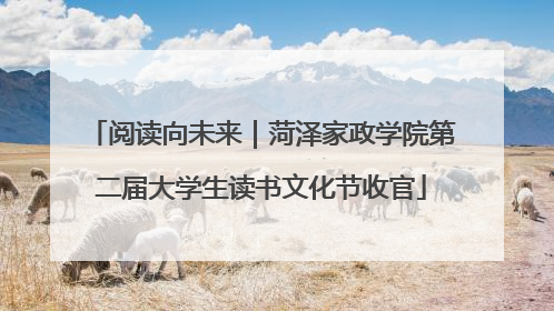 阅读向未来｜菏泽家政学院第二届大学生读书文化节收官