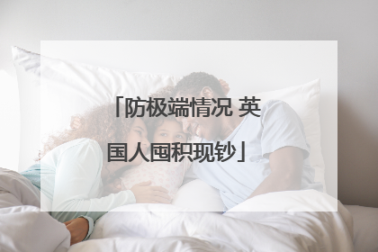 防极端情况 英国人囤积现钞