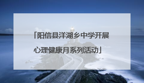 阳信县洋湖乡中学开展心理健康月系列活动